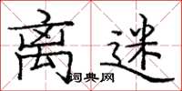 庞中华离迷楷书怎么写
