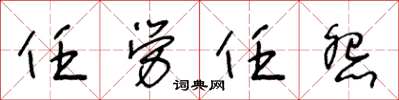 王冬龄任劳任怨草书怎么写