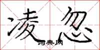 庞中华凌忽楷书怎么写