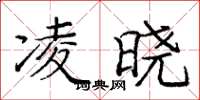 庞中华凌晓楷书怎么写
