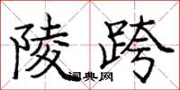 庞中华陵跨楷书怎么写