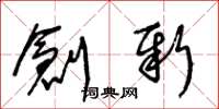 王冬龄创新草书怎么写