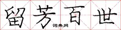 庞中华留芳百世楷书怎么写