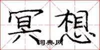 庞中华冥想楷书怎么写