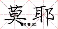 庞中华莫耶楷书怎么写