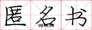 庞中华匿名书楷书怎么写