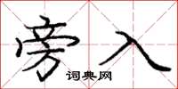 庞中华旁入楷书怎么写