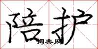 庞中华陪护楷书怎么写