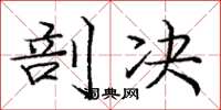 庞中华剖决楷书怎么写