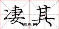 庞中华凄其楷书怎么写