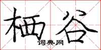 庞中华栖谷楷书怎么写