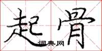 庞中华起骨楷书怎么写