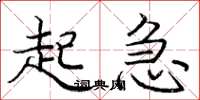 庞中华起急楷书怎么写