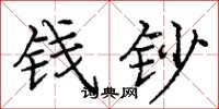 庞中华钱钞楷书怎么写