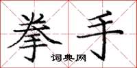 庞中华拳手楷书怎么写