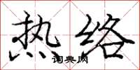 庞中华热络楷书怎么写