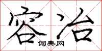 庞中华容冶楷书怎么写