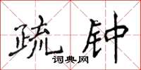 侯登峰疏钟楷书怎么写