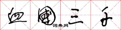王冬龄血国三千草书怎么写