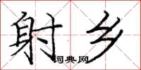 庞中华射乡楷书怎么写