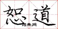 庞中华恕道楷书怎么写