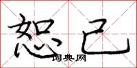 庞中华恕己楷书怎么写