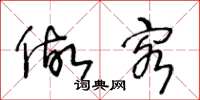 王冬龄做客草书怎么写