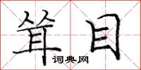 庞中华耸目楷书怎么写
