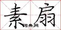 庞中华素扇楷书怎么写