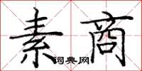 庞中华素商楷书怎么写