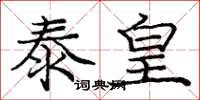 庞中华泰皇楷书怎么写