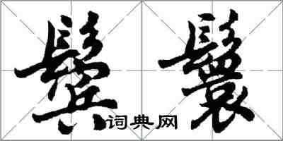 胡问遂鬓鬟行书怎么写
