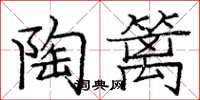 庞中华陶篱楷书怎么写