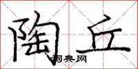 庞中华陶丘楷书怎么写