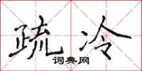 侯登峰疏冷楷书怎么写
