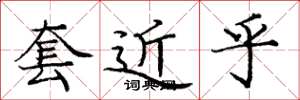 庞中华套近乎楷书怎么写