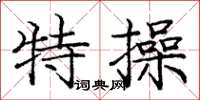庞中华特操楷书怎么写