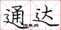 庞中华通达楷书怎么写