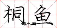 庞中华桐鱼楷书怎么写