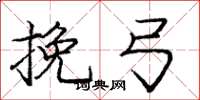 庞中华挽弓楷书怎么写