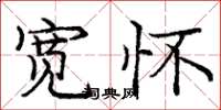 庞中华宽怀楷书怎么写
