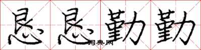 庞中华恳恳勤勤楷书怎么写