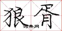 庞中华狼胥楷书怎么写