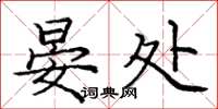 庞中华晏处楷书怎么写