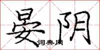 庞中华晏阴楷书怎么写