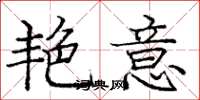 庞中华艳意楷书怎么写