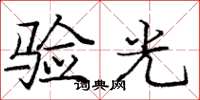 庞中华验光楷书怎么写
