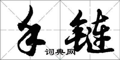 胡问遂手链行书怎么写