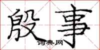庞中华殷事楷书怎么写