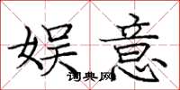 庞中华娱意楷书怎么写